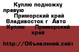 Куплю подножку правую toyota land cruiser 100 - Приморский край, Владивосток г. Авто » Куплю   . Приморский край